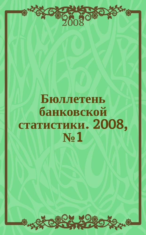 Бюллетень банковской статистики. 2008, № 1 (29)