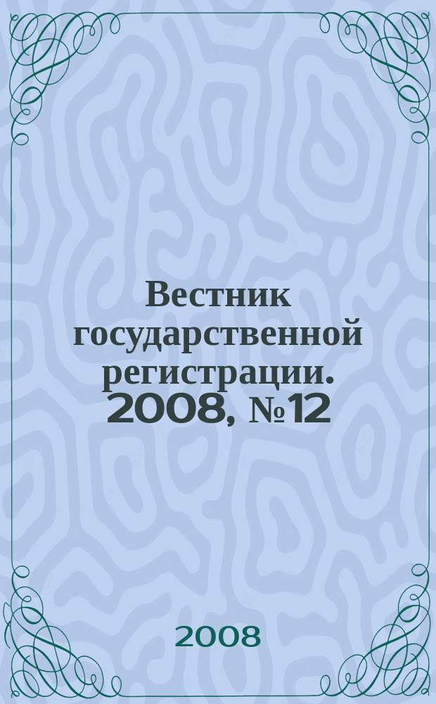 Вестник государственной регистрации. 2008, № 12 (165), ч.2