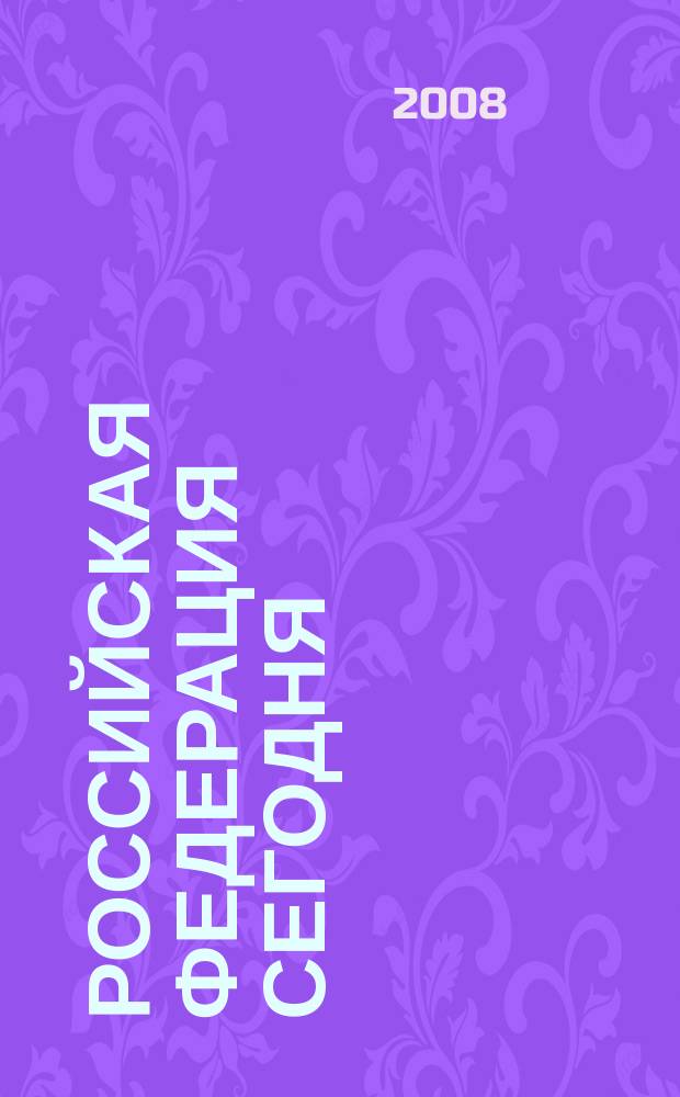 Российская Федерация сегодня : Обществ.-полит. журн. 2008, 6