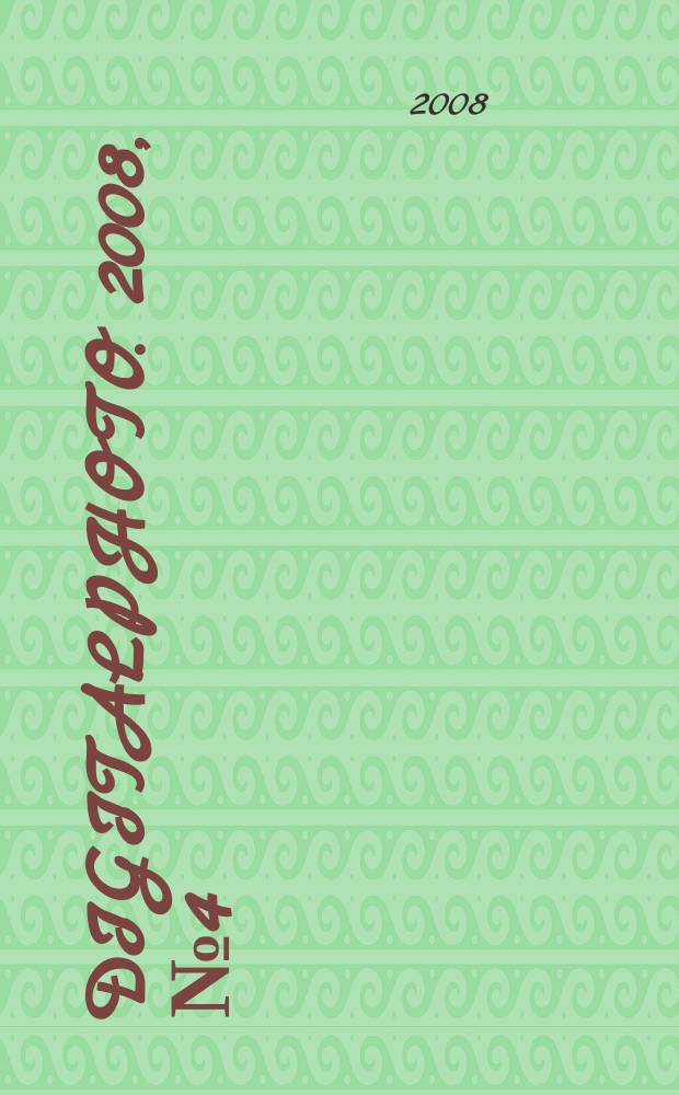 DigitalPhoto. 2008, № 4 (36)