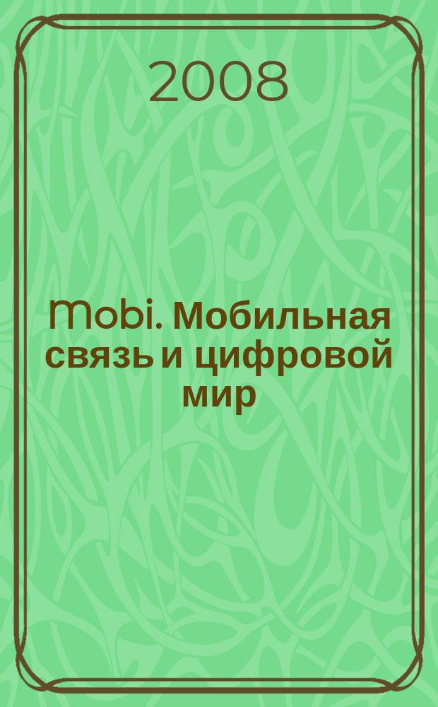 Mobi. Мобильная связь и цифровой мир : полезный журнал о мобильной технике. 2008, № 2 (42)