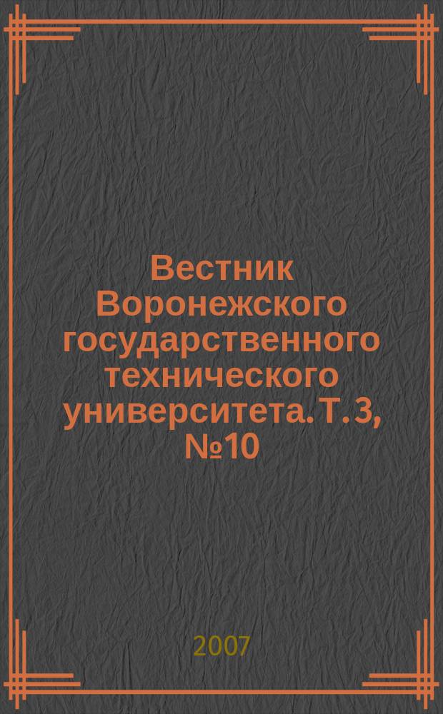 Вестник Воронежского государственного технического университета. Т. 3, № 10