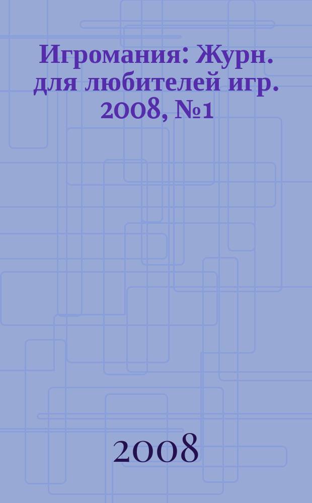 Игромания : Журн. для любителей игр. 2008, № 1 (124)