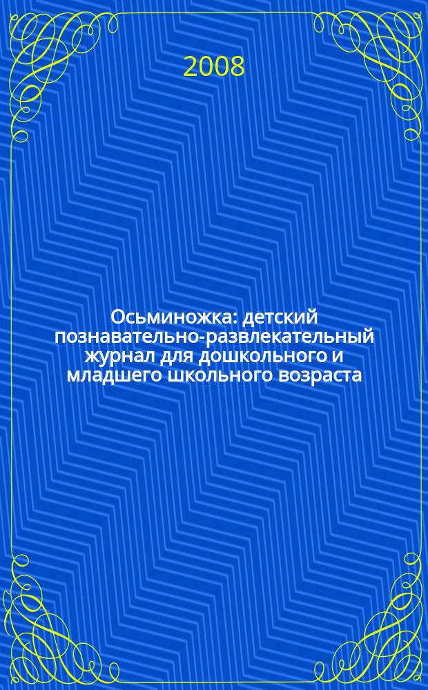 Осьминожка : детский познавательно-развлекательный журнал для дошкольного и младшего школьного возраста. 2008, № 2 (3)