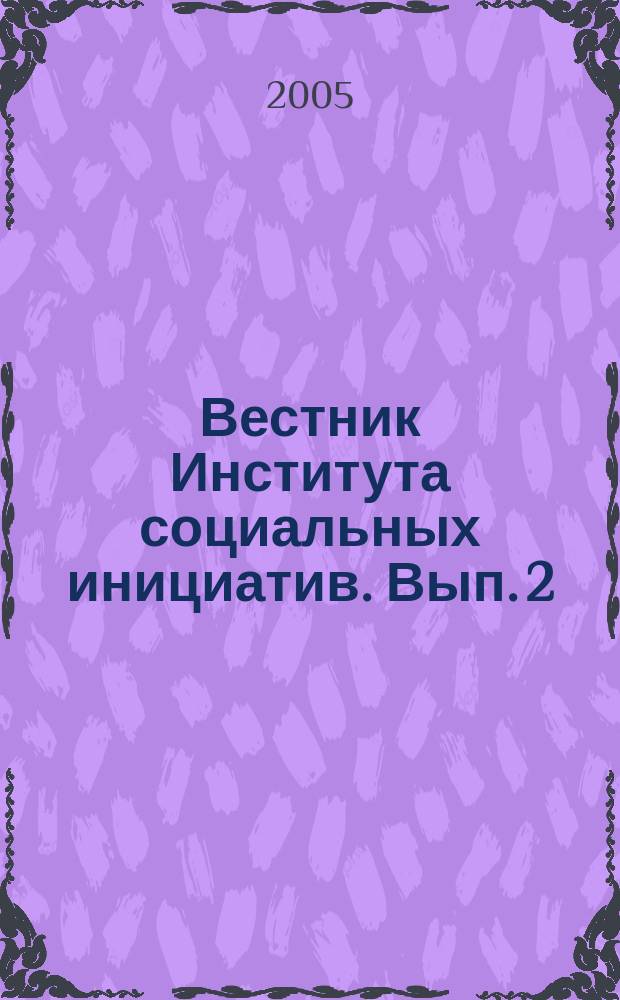 Вестник Института социальных инициатив. Вып. 2/3
