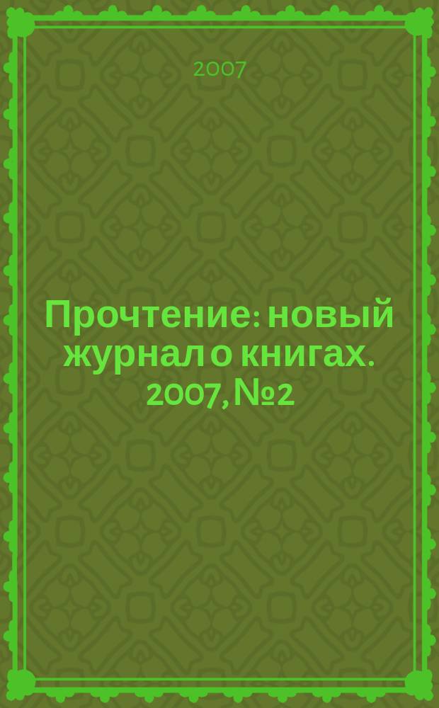 Прочтение : новый журнал о книгах. 2007, № 2