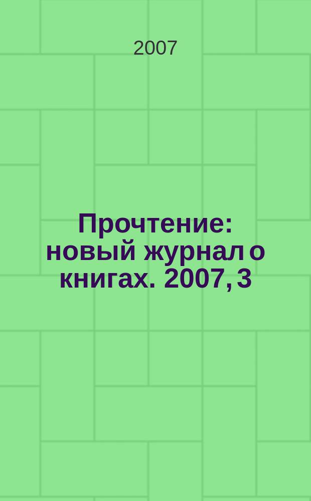 Прочтение : новый журнал о книгах. 2007, 3