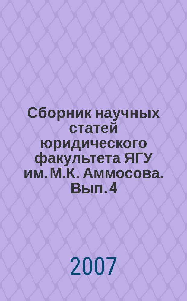 Сборник научных статей юридического факультета ЯГУ им. М.К. Аммосова. Вып. 4