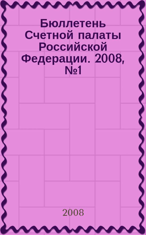 Бюллетень Счетной палаты Российской Федерации. 2008, № 1 (121)