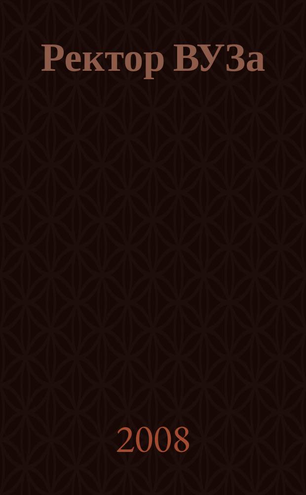Ректор ВУЗа : ежемесячный научно-практический журнал. 2008, № 2
