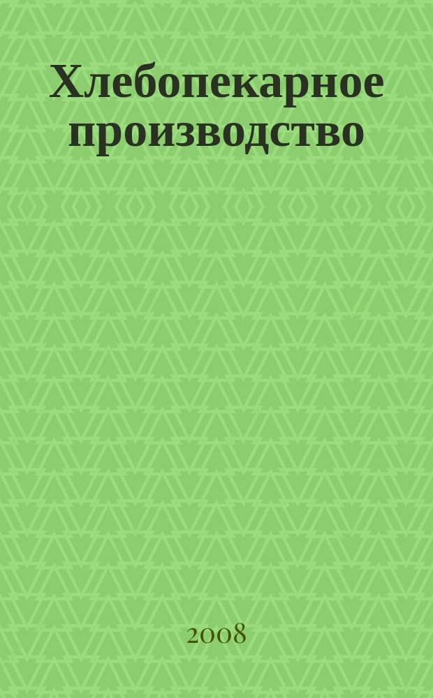 Хлебопекарное производство : производственно-технический ежемесячный журнал. 2008, № 1