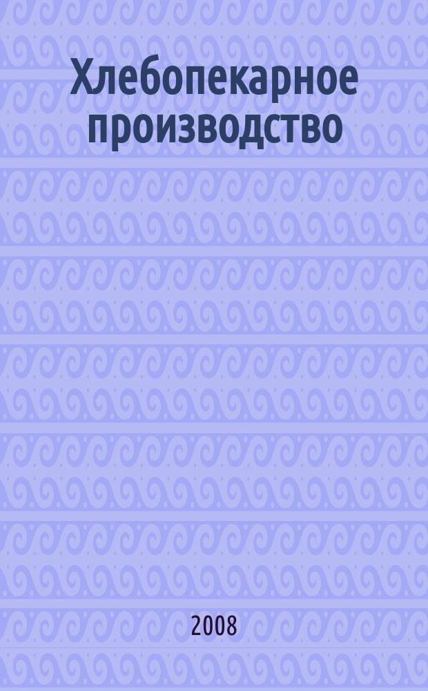 Хлебопекарное производство : производственно-технический ежемесячный журнал. 2008, № 2