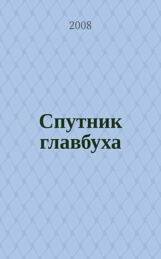 Спутник главбуха : региональное приложение к журналу "Главбух". 2008, № 1