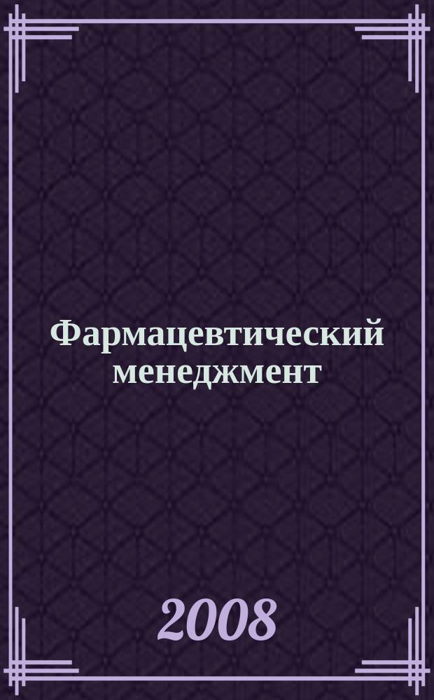 Фармацевтический менеджмент : журнал