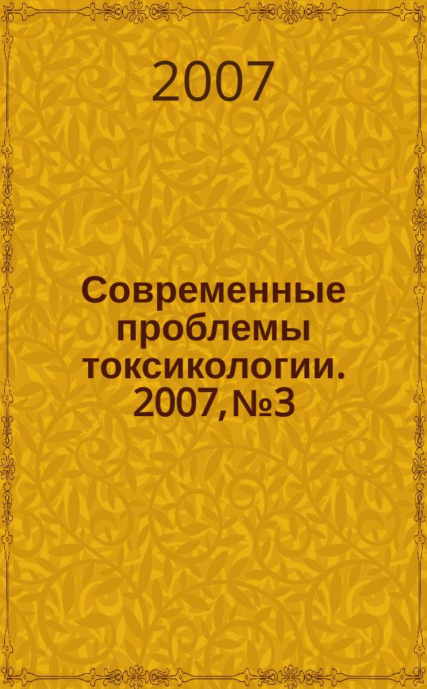 Современные проблемы токсикологии. 2007, № 3