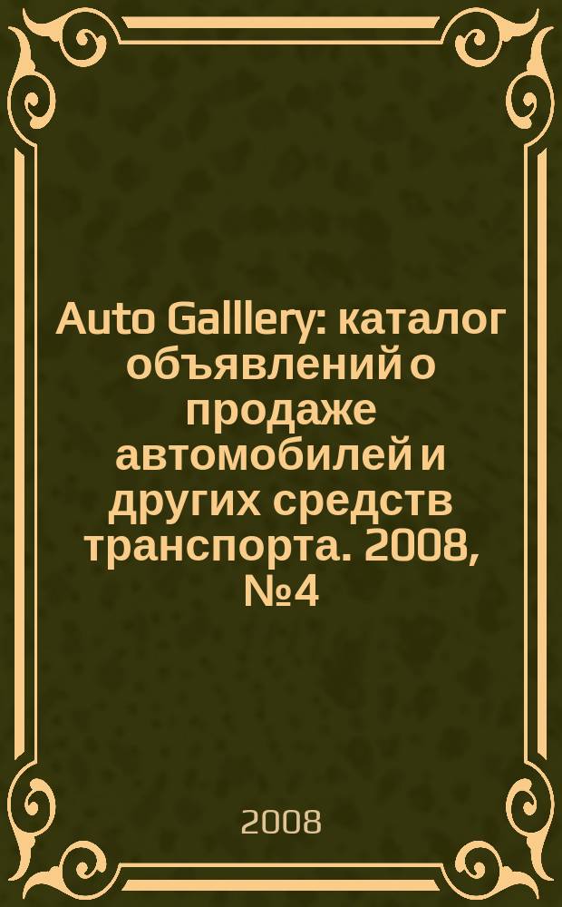 Auto Galllery : каталог объявлений о продаже автомобилей и других средств транспорта. 2008, № 4 (19)