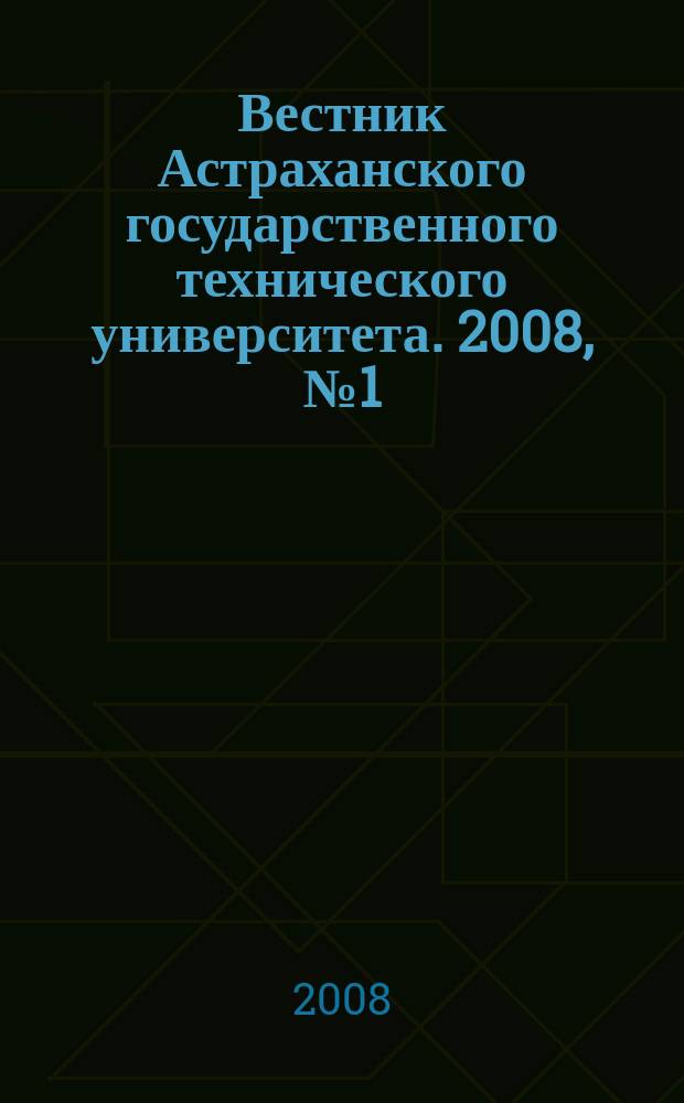 Вестник Астраханского государственного технического университета. 2008, № 1 (42)