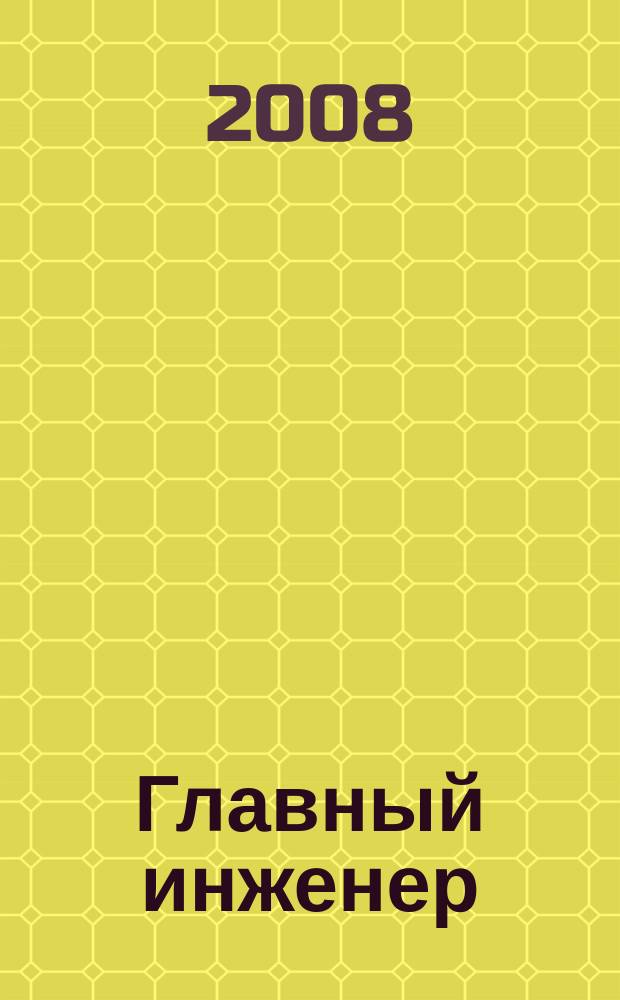 Главный инженер : Упр. пром. производством Ежемес. произв.-техн. журн. 2008, № 2