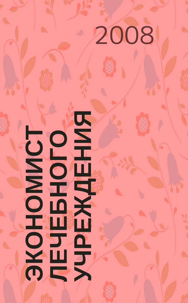 Экономист лечебного учреждения : ежемесячный научно-практический журнал. 2008, № 5