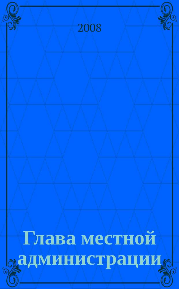 Глава местной администрации : ежемесячный информационно-аналитический журнал. 2008, № 5