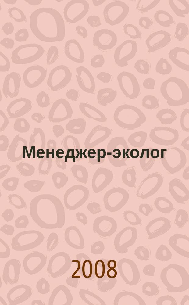Менеджер-эколог : научно-практический журнал. 2008, № 4