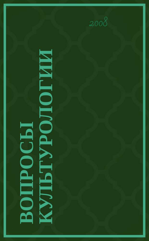 Вопросы культурологии : научно-практический и методический журнал. 2008, № 5