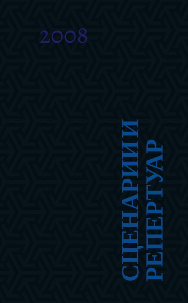 Сценарии и репертуар : Прил. к журн. "Клуб". 2008, вып. 9 (98)