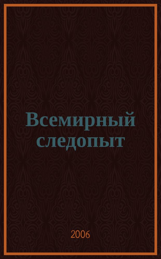 Всемирный следопыт : Журн. приключений, путешествий и краеведения. 2006, № 24