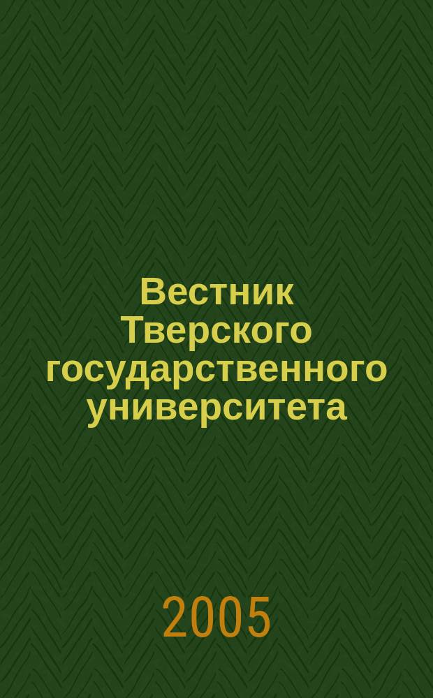 Вестник Тверского государственного университета : Науч. журн. 2005, №7(13)
