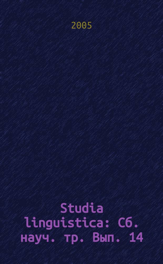 Studia linguistica : Сб. науч. тр. Вып. 14 : Человек в пространстве смысла: слово и текст