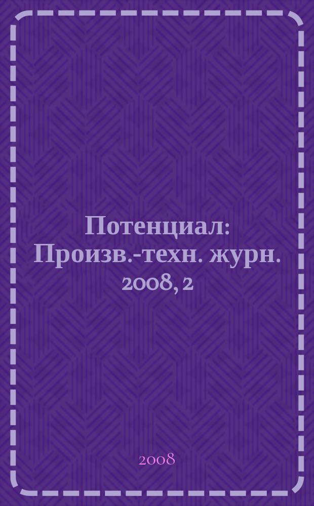 Потенциал : Произв.-техн. журн. 2008, 2