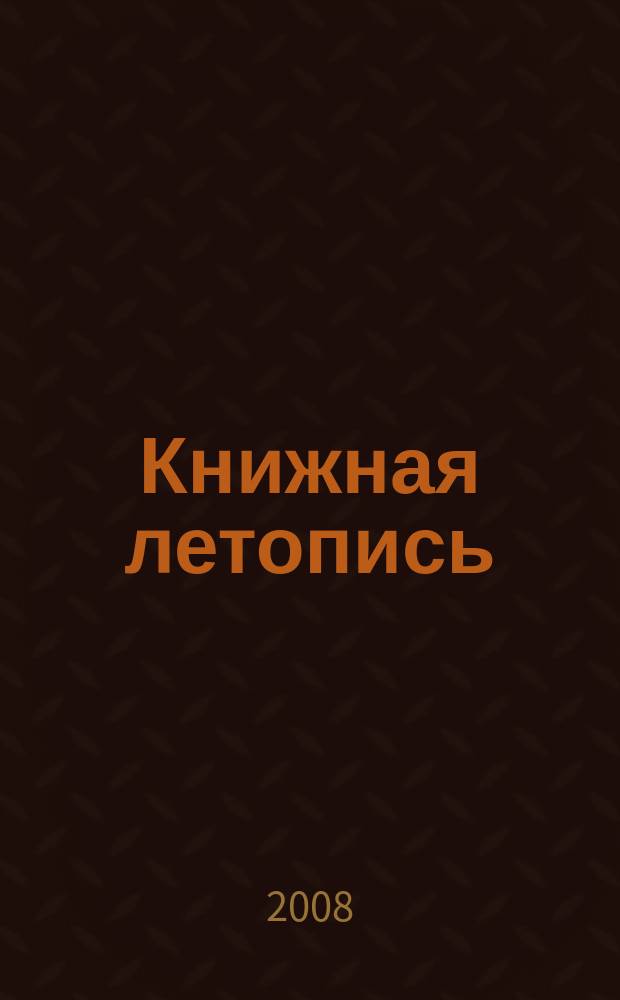 Книжная летопись : Орган гос. библиографии. 2008, 12