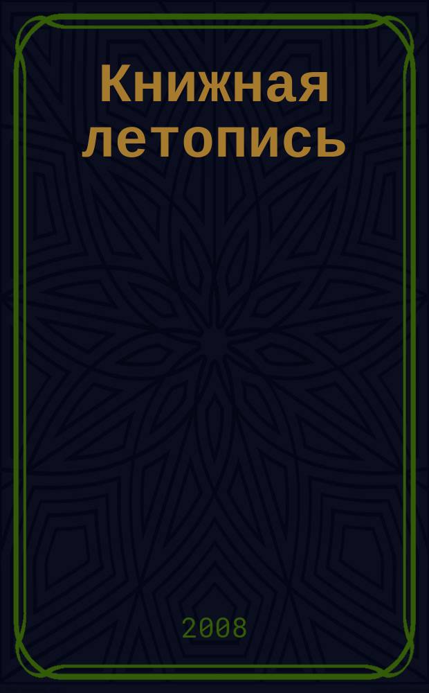 Книжная летопись : Орган гос. библиографии. 2008, 14