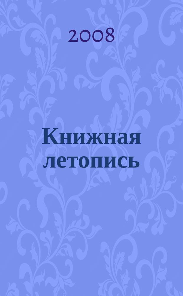 Книжная летопись : Орган гос. библиографии. 2008, 13