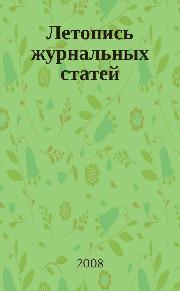 Летопись журнальных статей : Систематич. указ. статей из журн. и сборников СССР Орган Гос. библиографии СССР. 2008, 16