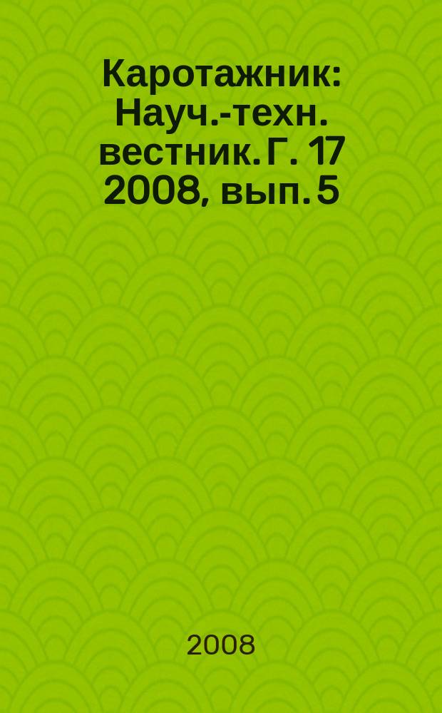 Каротажник : Науч.-техн. вестник. Г. 17 2008, вып. 5 (170)