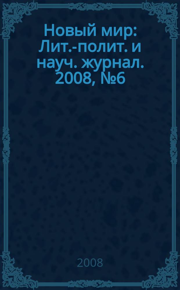 Новый мир : Лит.-полит. и науч. журнал. 2008, № 6 (998)