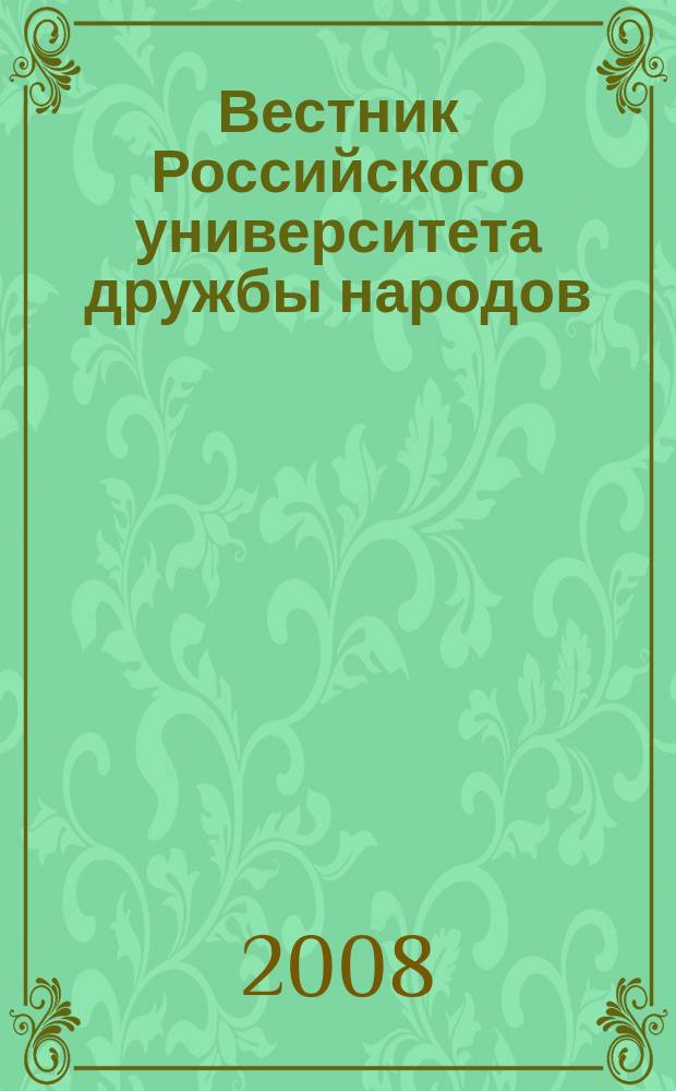 Вестник Российского университета дружбы народов : Науч. журн. 2008, № 1