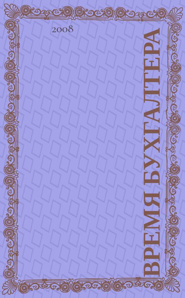 Время бухгалтера : еженедельное аналитическое обозрение журнал. 2008, № 18 (172)