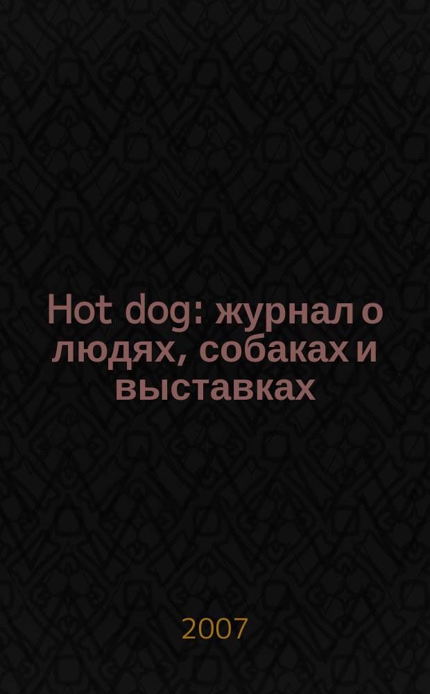 Hot dog : журнал о людях, собаках и выставках : русское издание