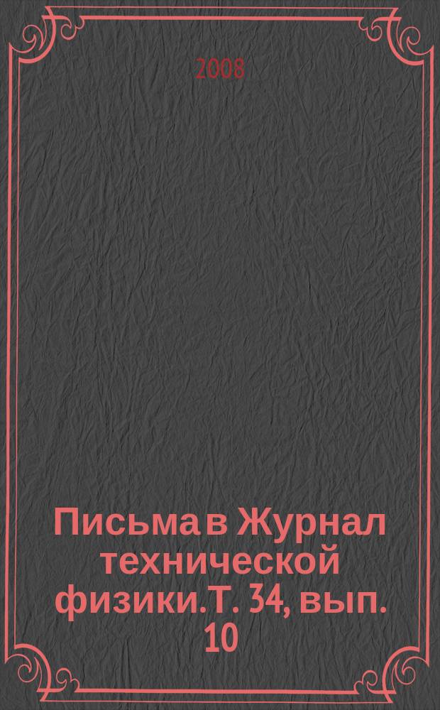 Письма в Журнал технической физики. Т. 34, вып. 10