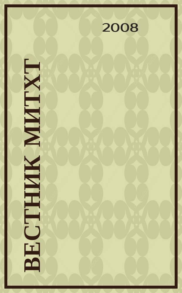 Вестник МИТХТ : научно-технический журнал. Т.3, 1