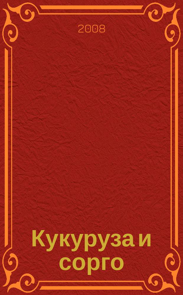 Кукуруза и сорго : Двухмес. научн.-произв. журн.-прил. М-ва сел. хоз-ва СССР, Центр правл. НТО сел. хоз-ва. 2008, 3