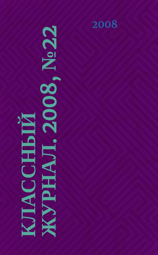 Классный журнал. 2008, № 22 (425)