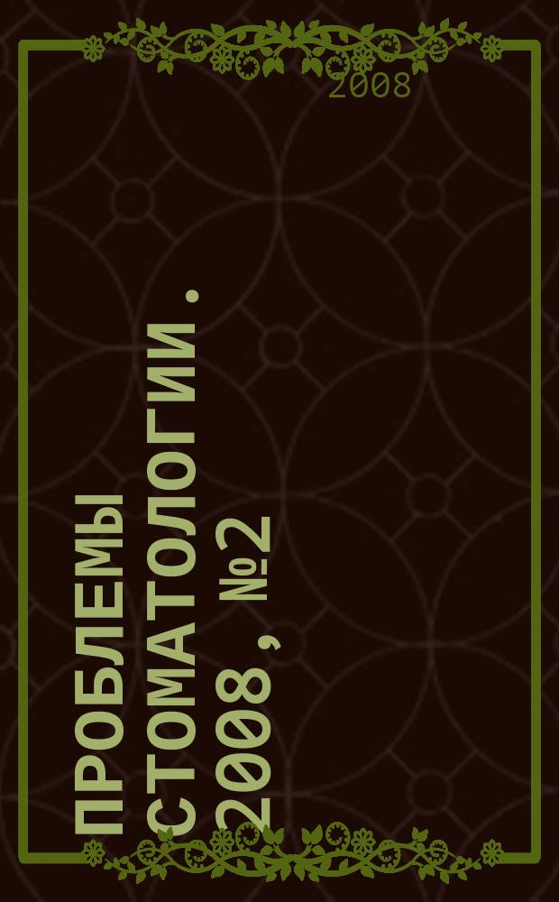 Проблемы стоматологии. 2008, № 2