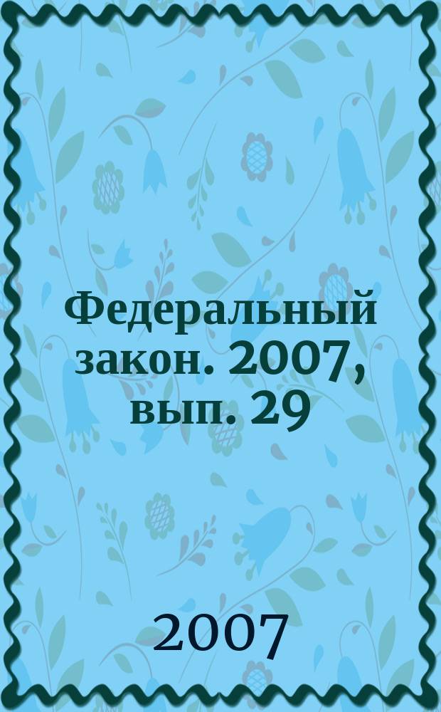 Федеральный закон. 2007, вып. 29 (401) : О Правительстве Российской Федерации