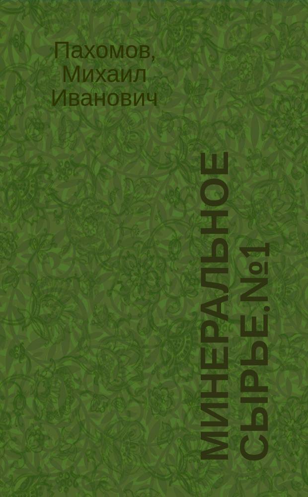 Минеральное сырье. № 1 : Геологические основы и геофизические методы поисков хромитов