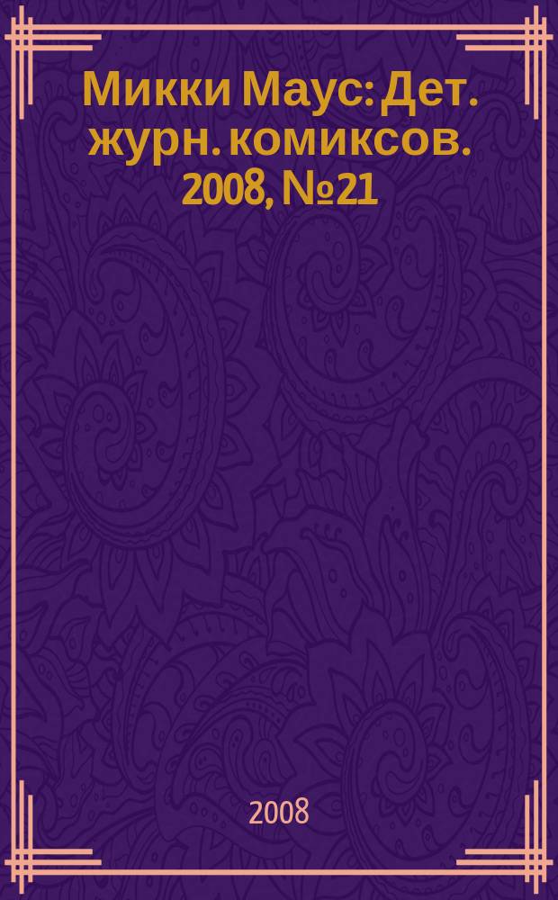 Микки Маус : Дет. журн. комиксов. 2008, № 21 (423)