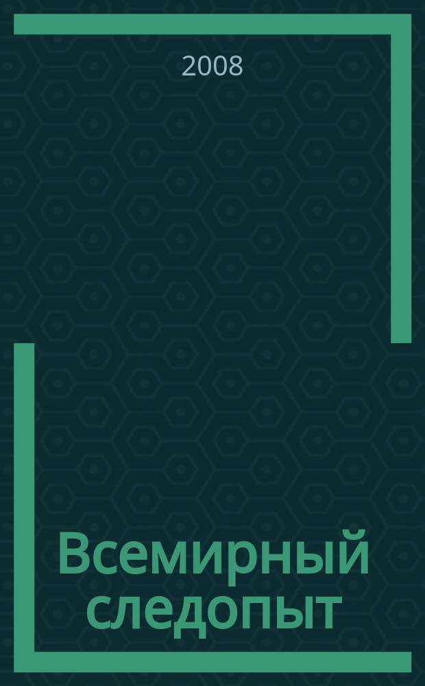 Всемирный следопыт : Журн. приключений, путешествий и краеведения. 2008, № 11 : Китай