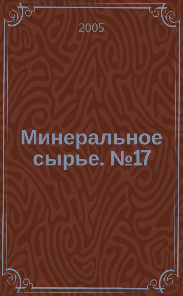 Минеральное сырье. № 17 : Месторождения урана типа "несогласия" района Атабаска (Канада)